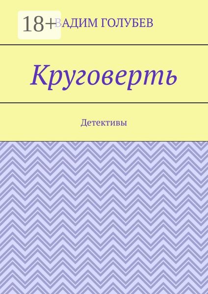 Обложка книги  «Круговерть. Детективы»