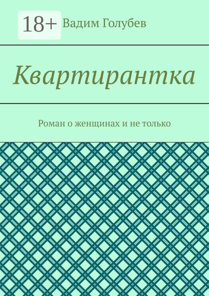 Обложка книги «Квартирантка. Роман о женщинах и не только»