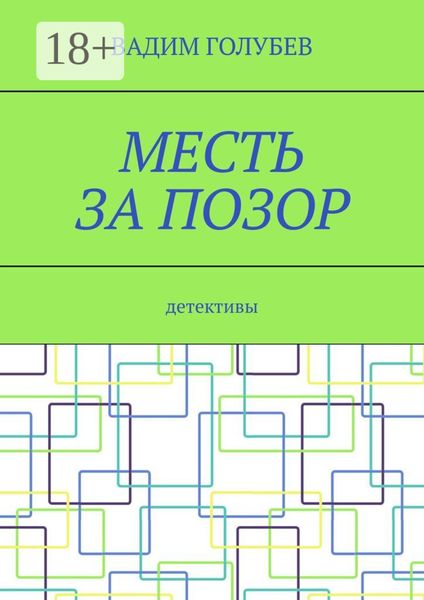 Обложка книги  «Месть за позор. Детективы»