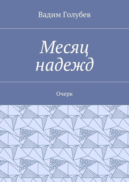 Обложка книги  «Месяц надежд. Очерк»