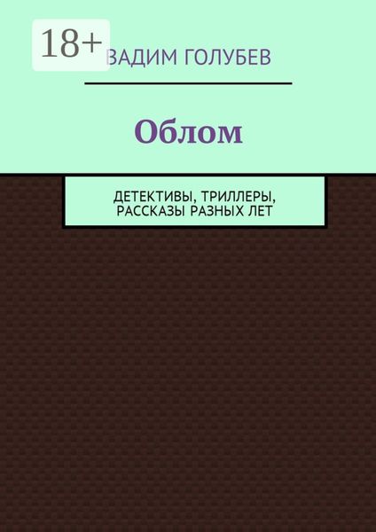 Обложка книги «Облом. Детективы, триллеры, рассказы разных лет»