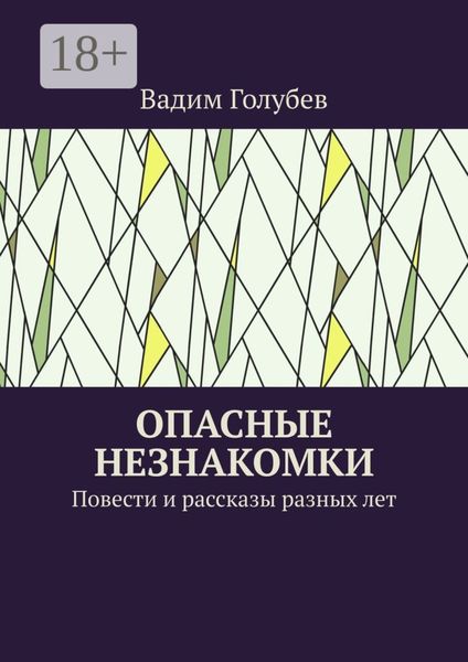 Обложка книги  «Опасные незнакомки. Повести и рассказы»