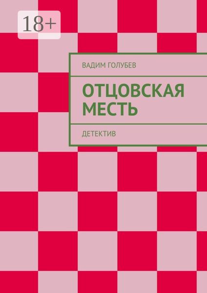 Обложка книги  «Отцовская месть. Детектив»