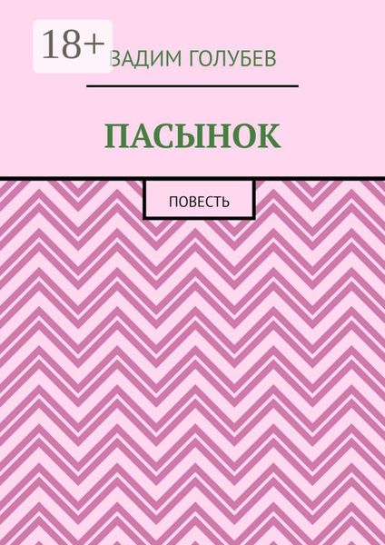 Обложка книги  «Пасынок. Повесть»