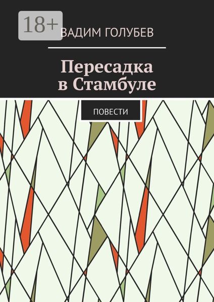 Обложка книги  «Пересадка в Стамбуле. Повести»