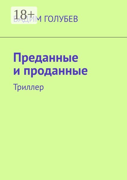 Обложка книги «Преданные и проданные. Триллер»