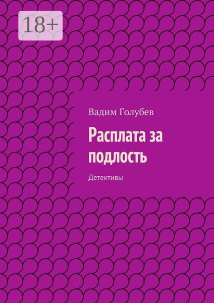 Обложка книги  «Расплата за подлость. Детективы»