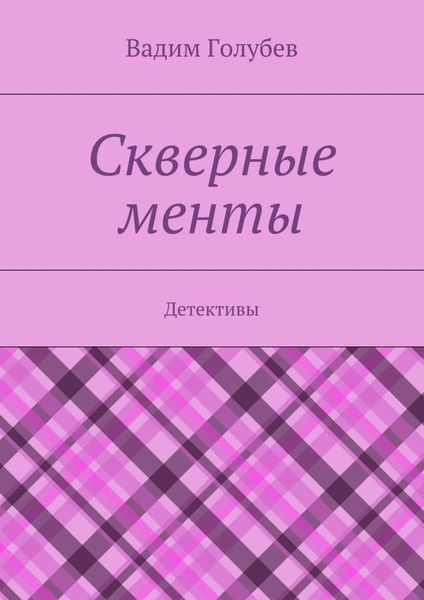 Обложка книги  «Скверные менты. Детективы»