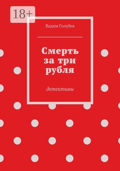 Обложка книги  «Смерть за три рубля. Детективы»