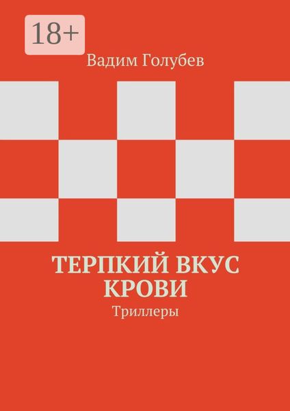 Обложка книги  «Терпкий вкус крови. Триллеры»