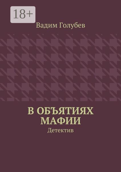 Обложка книги  «В объятиях мафии. Детектив»