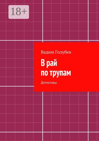 Обложка книги  «В рай по трупам. Детективы»