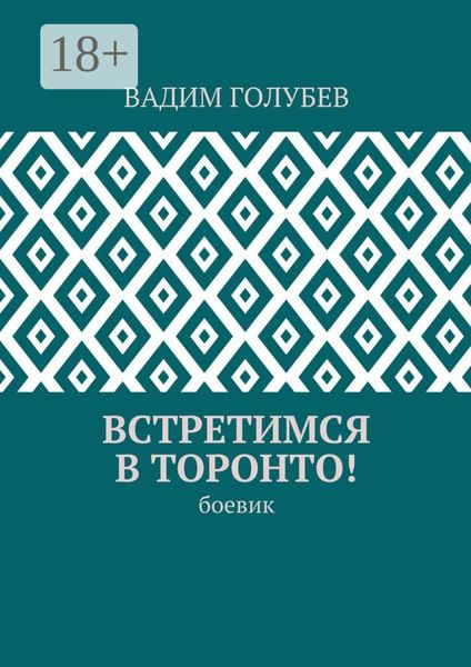 Обложка книги «Встретимся в Торонто! Боевик»