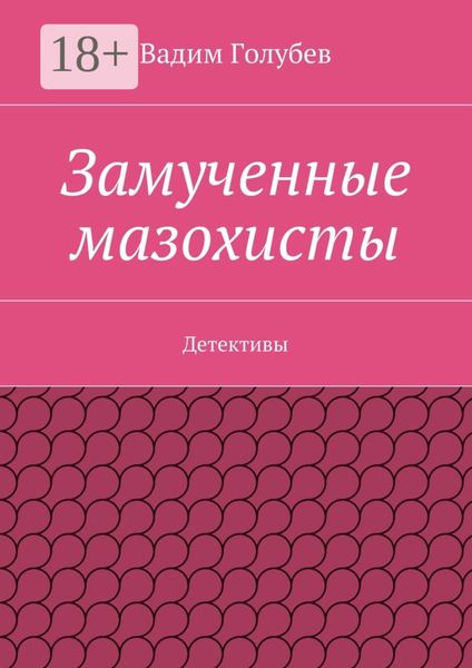 Обложка книги  «Замученные мазохисты. Детективы»