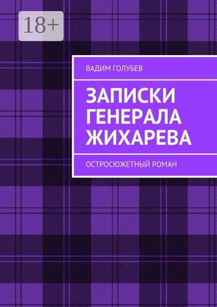 Обложка книги «Записки генерала Жихарева. Роман ужасов»