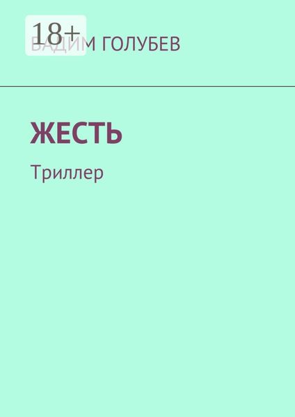 Обложка книги «Жесть. Триллер»