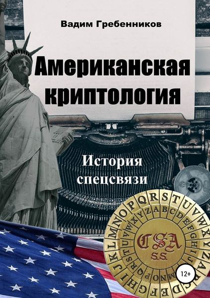 Обложка книги  «Американская криптология. История спецсвязи»