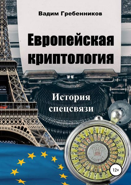 Обложка книги  «Европейская криптология. История спецсвязи»