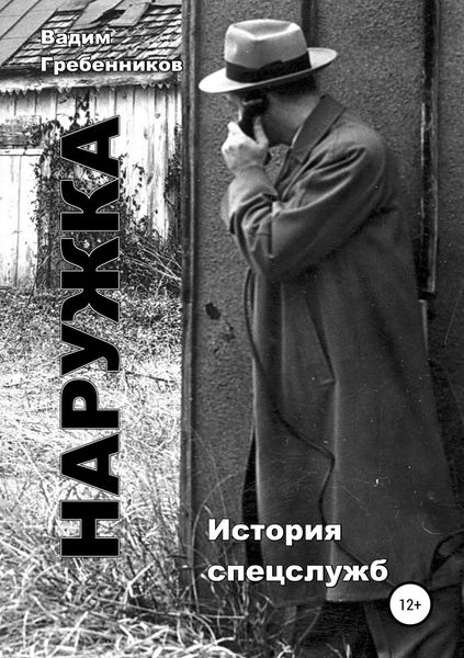 Обложка книги  «Наружка. История спецслужб»