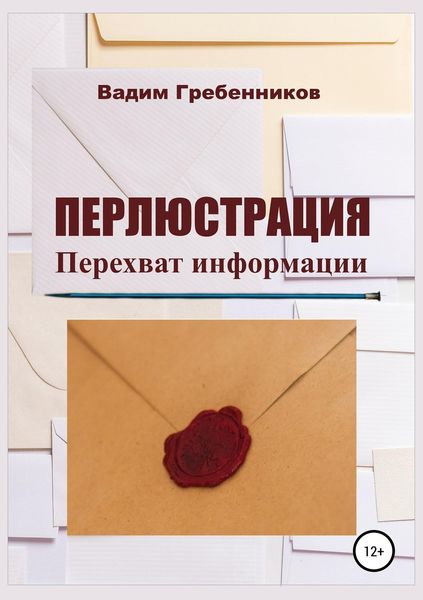 Обложка книги  «Перлюстрация. Перехват информации»