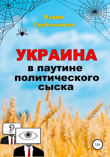 Обложка книги  «Украина в паутине политического сыска»