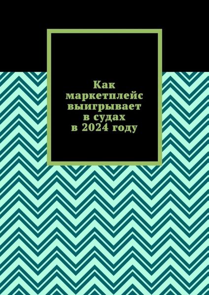 Обложка книги  «Как маркетплейс выигрывает в судах в 2024 году»
