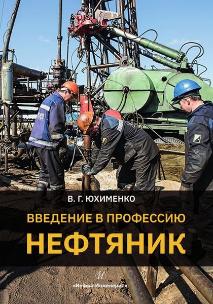 Обложка книги  «Введение в профессию «Нефтяник»»