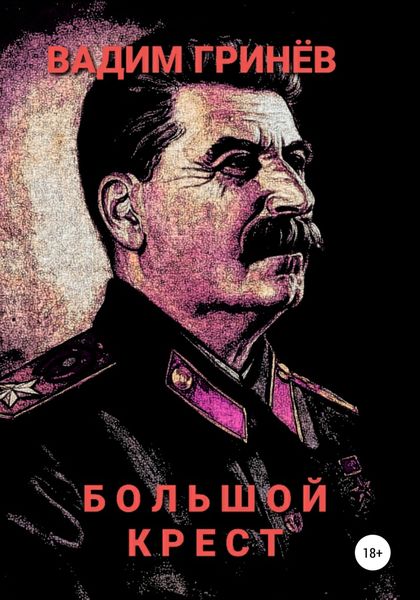 Обложка книги «Большой крест»