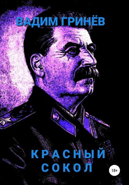 Обложка книги «Красный сокол»