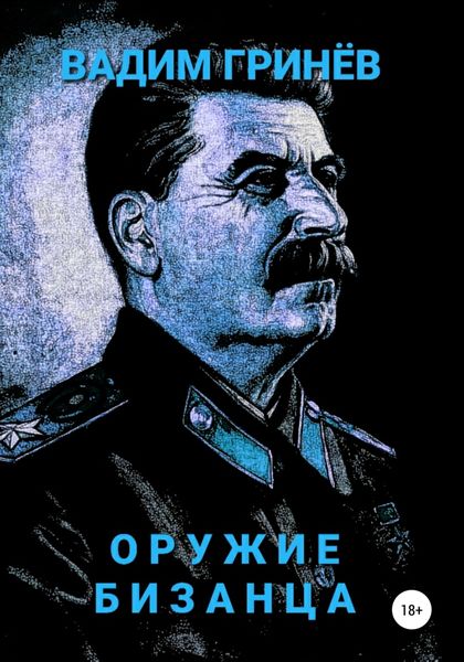 Обложка книги «Оружие Бизанца»