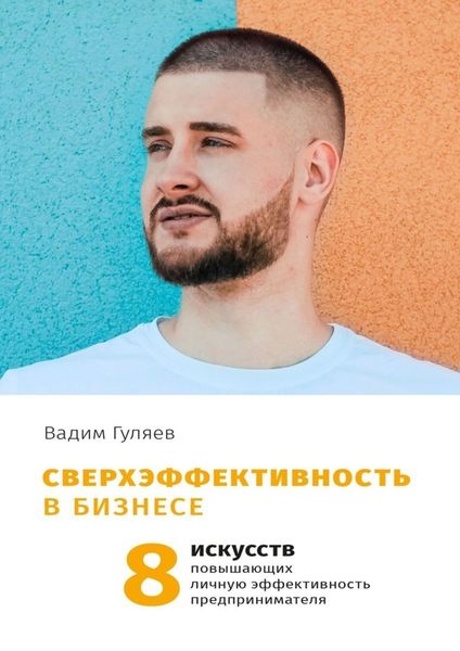 Обложка книги  «Сверхэффективность в бизнесе. 8 искусств, повышающих личную эффективность предпринимателя»