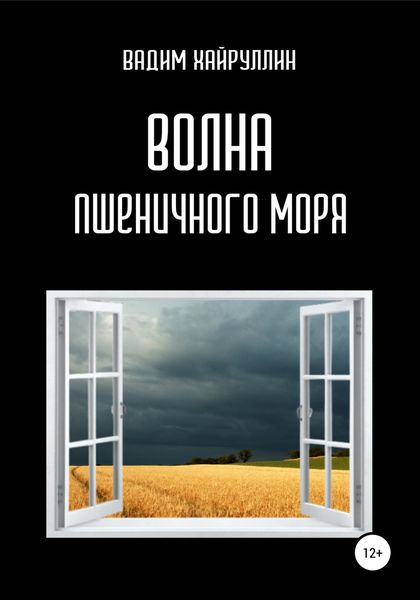 Обложка книги  «Волна пшеничного моря»