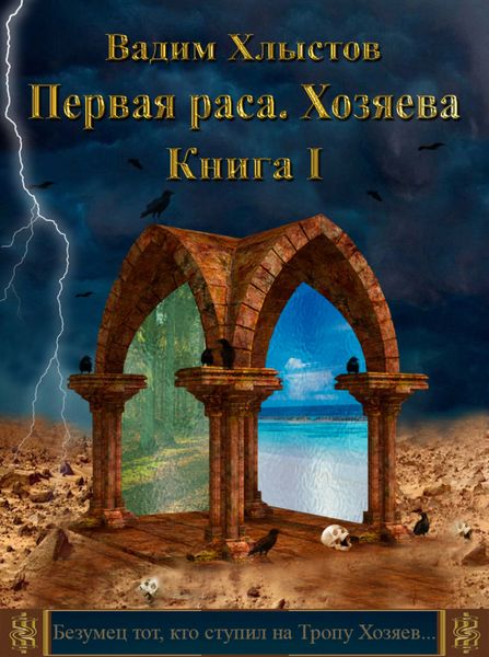 Обложка книги «Первая раса. Хозяева. Книга первая»