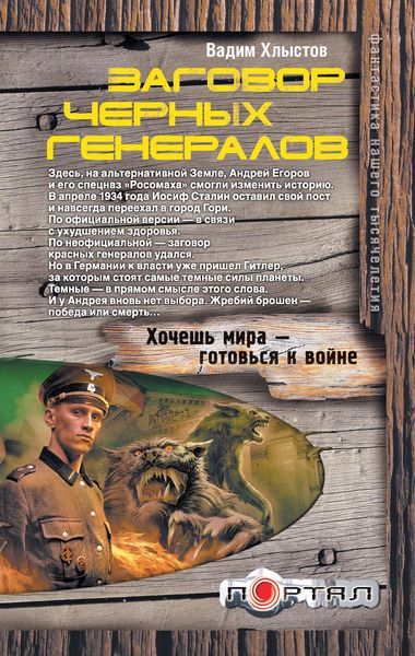 Обложка книги «Заговор черных генералов»