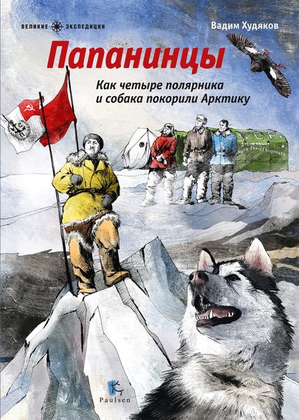 Обложка книги «Папанинцы. Как четыре полярника и собака покорили Арктику»