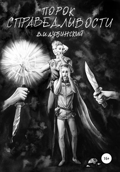 Обложка книги  «Порок справедливости»