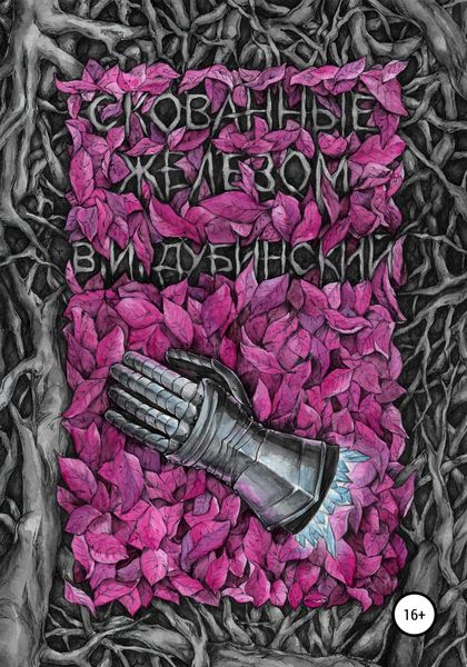 Обложка книги  «Скованные железом»