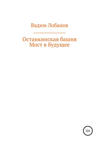 Обложка книги «Останкинская башня. Мост в будущее»
