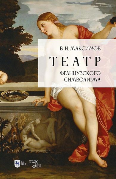 Обложка книги «Театр французского символизма»