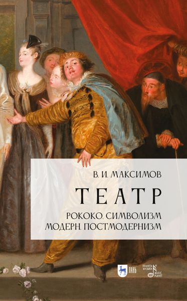 Обложка книги «Театр. Рококо. Символизм. Модерн. Постмодернизм»