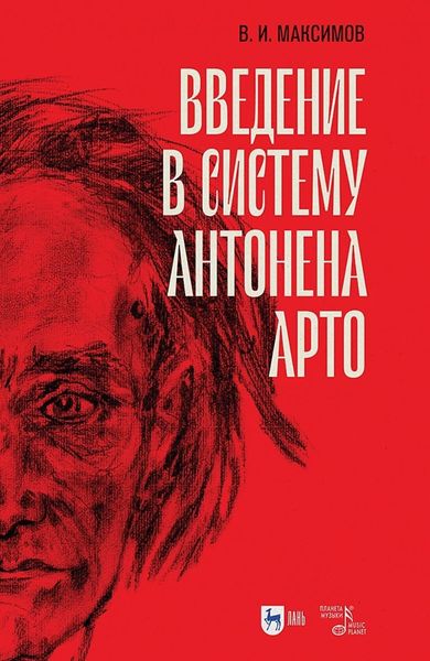 Обложка книги «Введение в систему Антонена Арто»