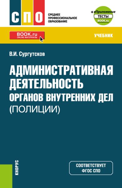Обложка книги «Административная деятельность органов внутренних дел (полиции) и еПриложение: Тесты. (СПО). Учебник.»