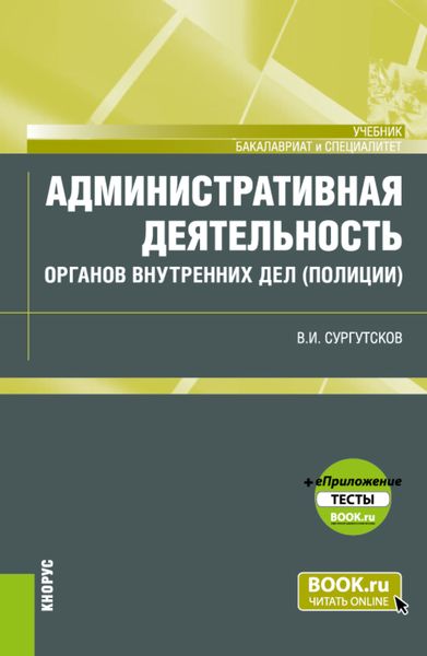 Обложка книги «Административная деятельность органов внутренних дел (полиции) и еПриложение: Тесты. (Бакалавриат, Специалитет). Учебник.»