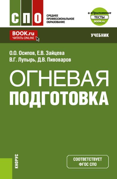 Обложка книги «Огневая подготовка и еПриложение. (СПО). Учебник.»