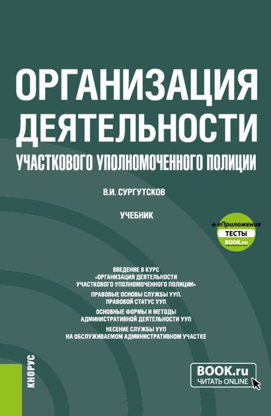 Обложка книги «Организация деятельности участкового уполномоченного полиции и еПриложение: Тесты. (Бакалавриат, Специалитет). Учебник.»