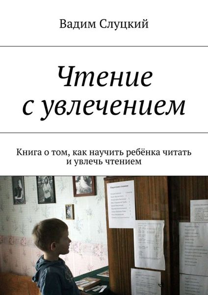 Обложка книги  «Чтение с увлечением. Книга о том, как научить ребёнка читать и увлечь чтением»