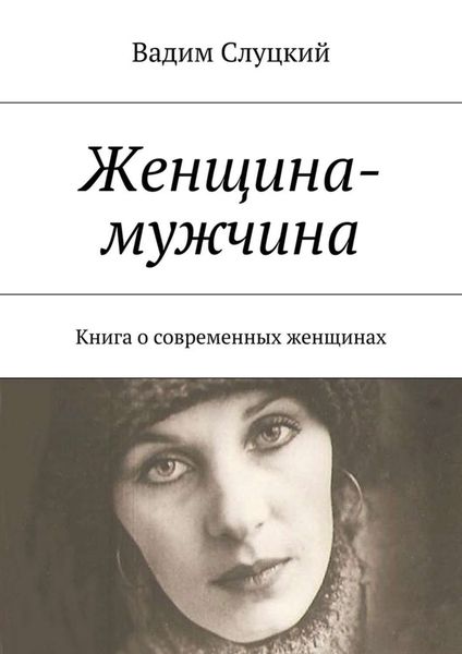 Обложка книги  «Женщина-мужчина. Книга о современных женщинах»
