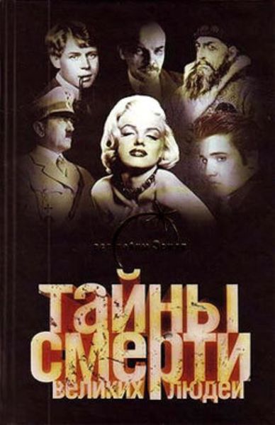 Обложка книги «Тайны смерти великих людей»