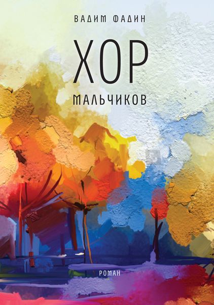 Обложка книги «Хор мальчиков»