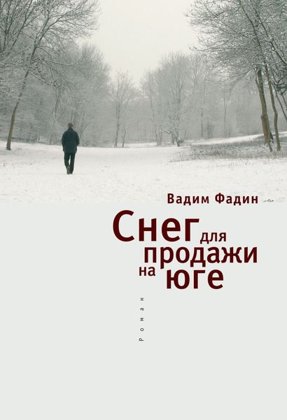 Обложка книги «Снег для продажи на юге»